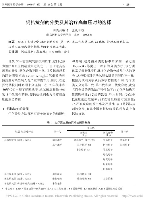 钙拮抗剂的分类及其治疗高血压时的选择_田晓兵