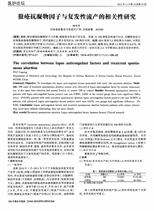 狼疮抗凝物因子与复发性流产的相关性研究