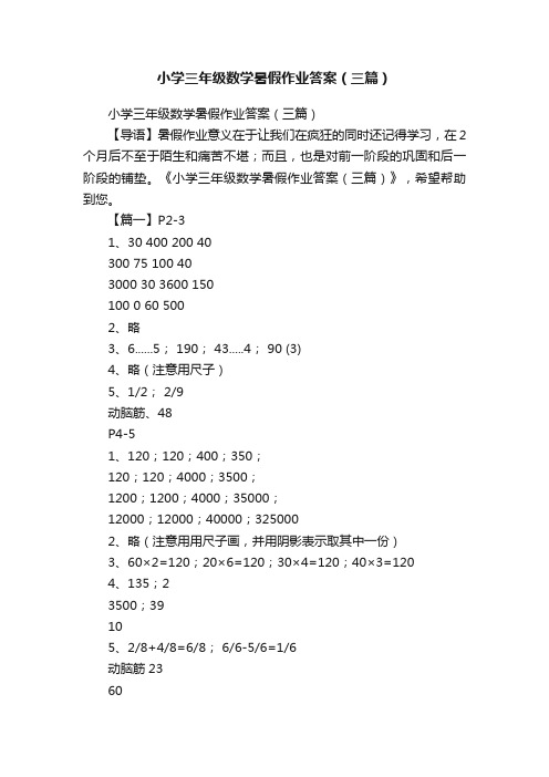 小学三年级数学暑假作业答案（三篇）