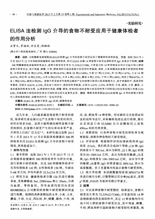 ELISA法检测IgG介导的食物不耐受应用于健康体检者的作用分析