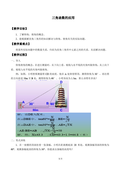 三角函数的应用优秀教案