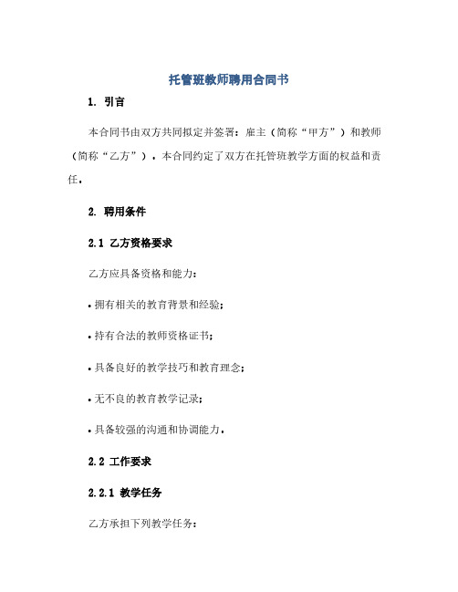 托管班教师聘用合同(模板)书