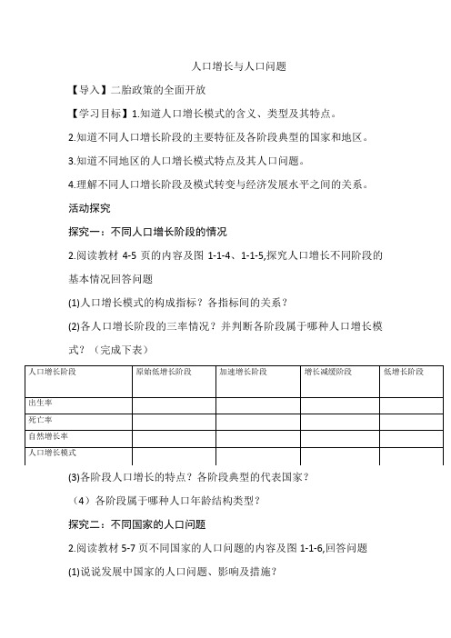 《第一节 人口增长与人口问题》教学设计(云南省县级优课)