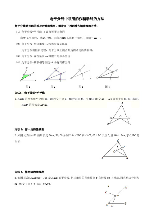 角平分线中常用的作辅助线的方法