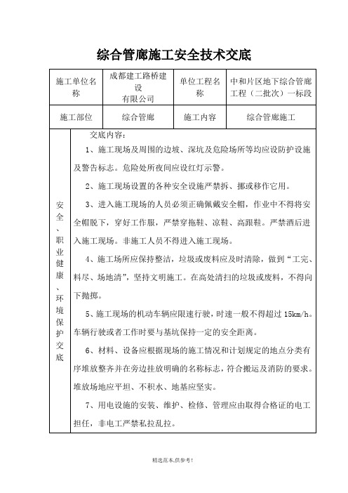 综合管廊施工安全技术交底完整版本