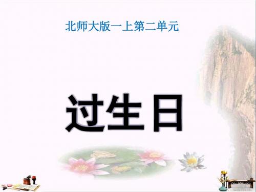 一年级数学上册 二 比较《过生日》教学课件 北师大版