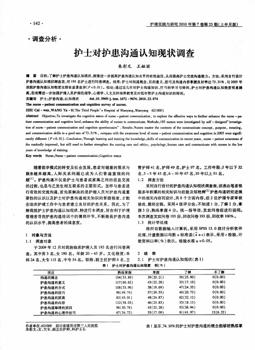 护士对护患沟通认知现状调查