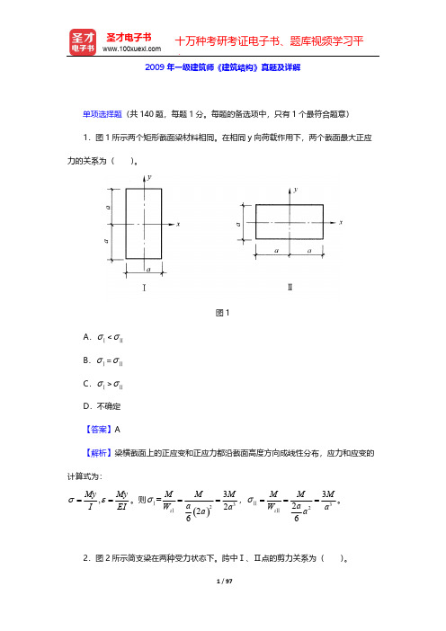 2009年一级建筑师《建筑结构》真题及详解【圣才出品】