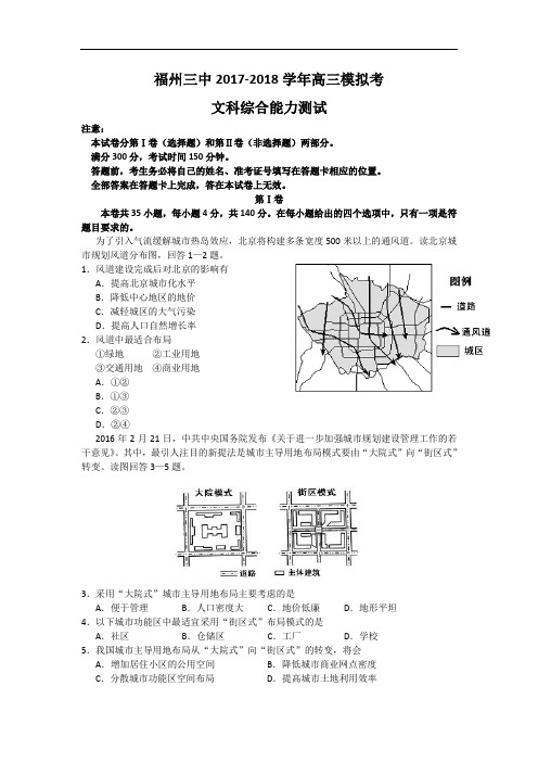 福建省福州第三中学2017-2018学年高三模拟考试(最后一卷)文综地理试题 Word版含答案