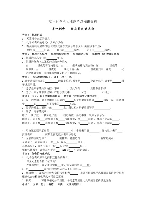 初中化学五大主题考点知识资料