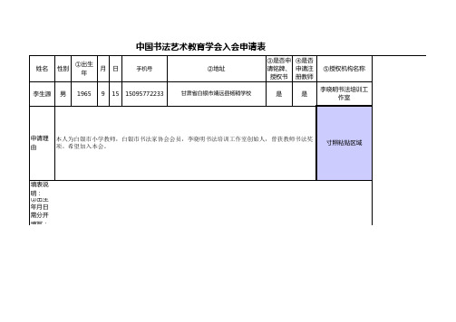 中国书法艺术教育学会入会申请表