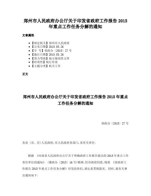 郑州市人民政府办公厅关于印发省政府工作报告2015年重点工作任务分解的通知