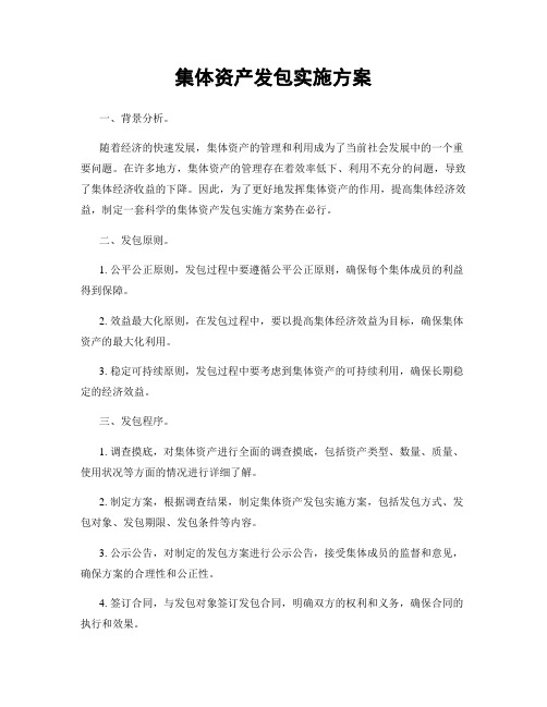 集体资产发包实施方案