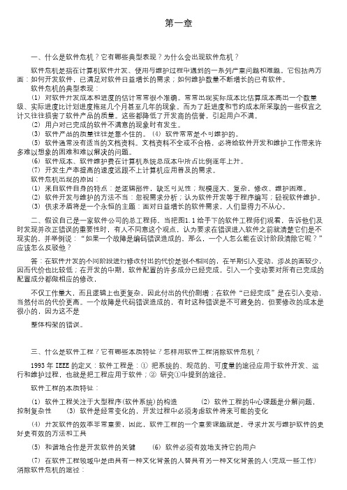 软件工程导论(第六版)张海藩 牟永敏课后习题答案