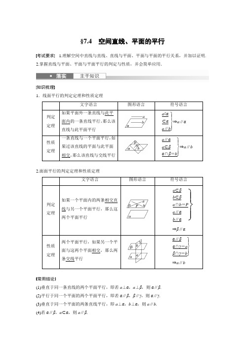 2023年高考数学一轮复习(新高考1) 第7章 §7.4 空间直线、平面的平行