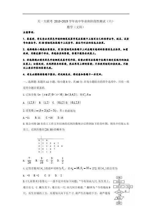 河南省天一大联考2019届高三阶段性测试(六)数学(文)试卷