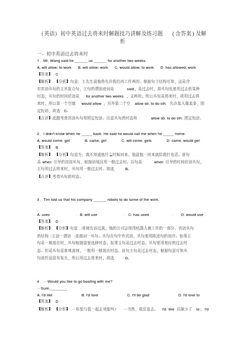 (英语)初中英语过去将来时解题技巧讲解及练习题(含答案)及解析