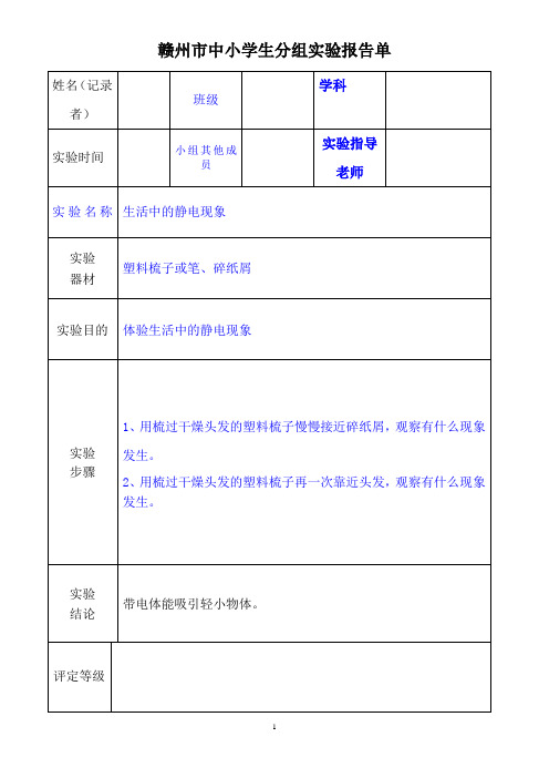 教科版四年级下册科学实验报告单-(1)