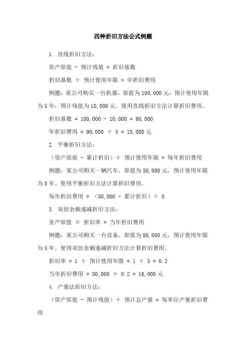 四种折旧方法公式例题