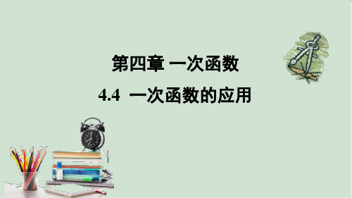 一次函数的应用课件北师大版数学八年级上册