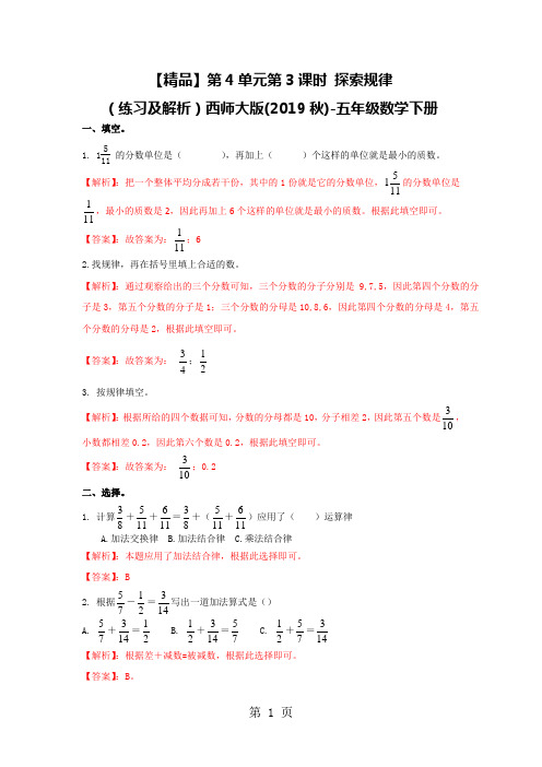 第4单元第3课时 探索规律(练习及解析)西师大版五年级数学下册-最新教育文档