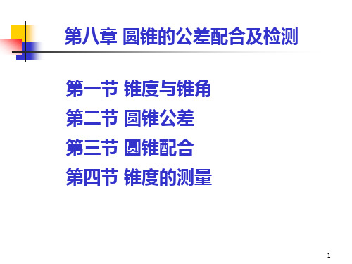 互换性与测量技术基础08第8章 圆锥的公差配合及检测