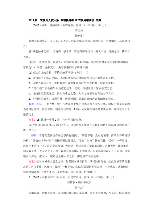 【语文】2019届一轮复习人教A版专项提升练18古代诗歌阅读学案