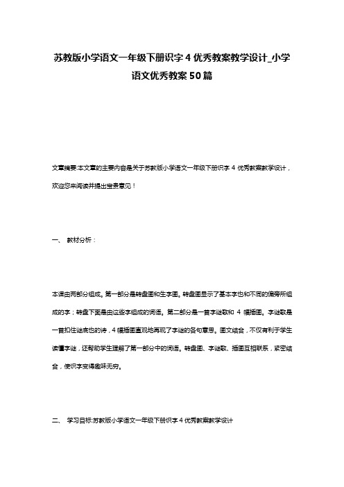 苏教版小学语文一年级下册识字4优秀教案教学设计_小学语文优秀教案50篇