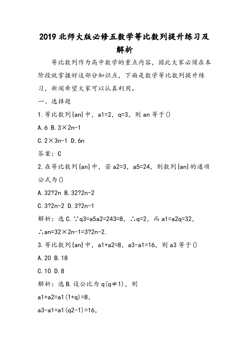 北师大版必修五数学等比数列提升练习及解析