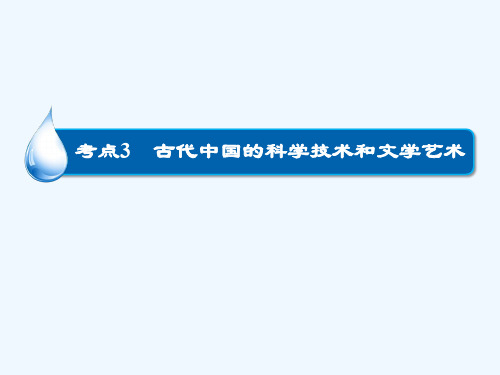 古代中国的科学技术和文学艺术课件 新人教版课件