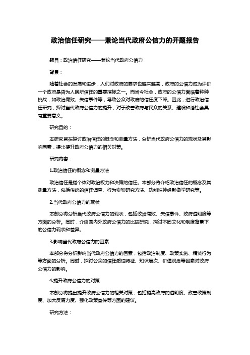 政治信任研究——兼论当代政府公信力的开题报告