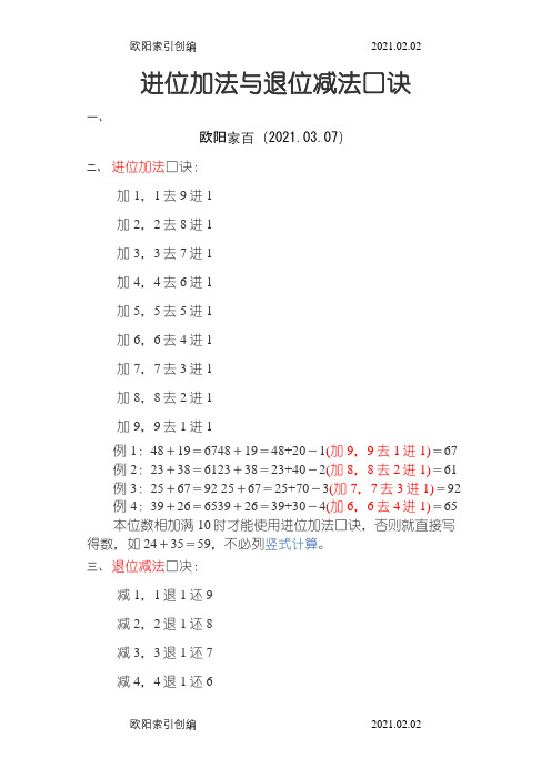 进位加法与退位减法口诀之欧阳家百创编