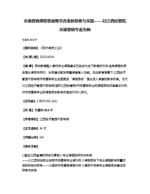 市场营销课程思政教学改革的探索与实践——以江西经管院市场营销专业为例