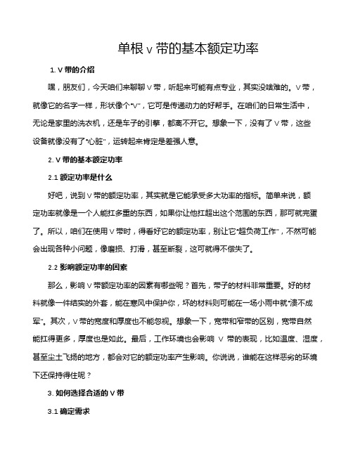 单根v带的基本额定功率