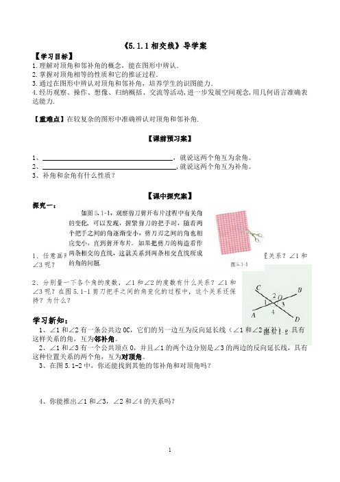 5.1.1相交线--新人教版初中数学导学案七年级上册《相交线与平行线》【一流精品】