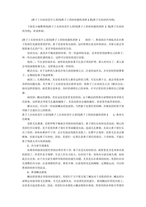 [鼻子上长痘痘是什么原因]鼻子上的痘痘最快消掉2篇(鼻子长痘痘因为啥)