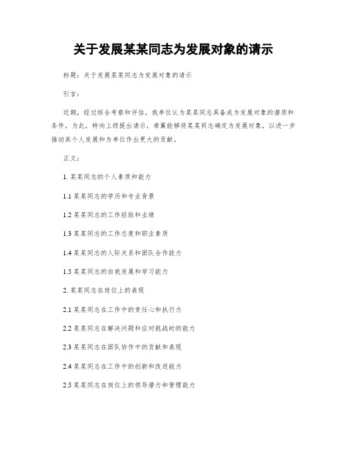 关于发展某某同志为发展对象的请示