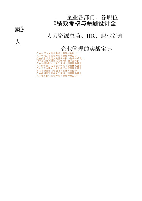 hr《绩效考核与薪酬设计全案》人力资源管理实用工具书()