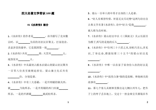 四大名著文学常识100题