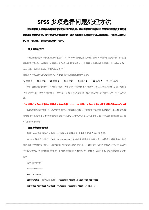 调查问卷数据SPSS分析中—多项选择问题处理方法