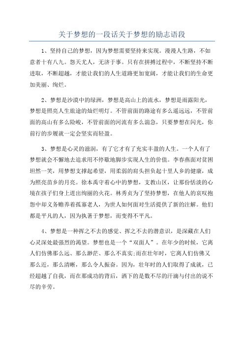 关于梦想的一段话关于梦想的励志语段