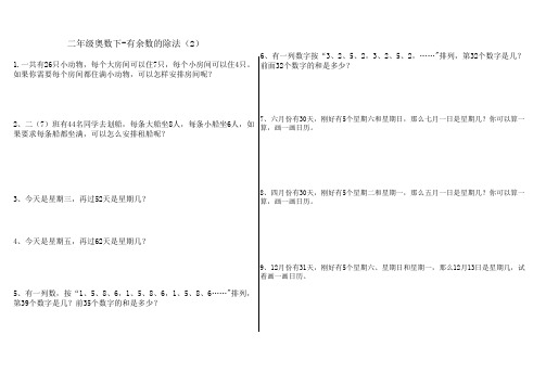 二年级下奥数-有余数的除法(2)