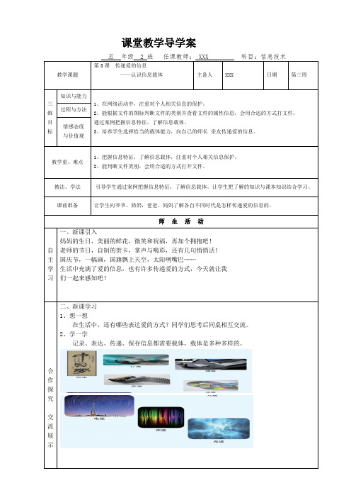 《传递爱的信息—认识信息载体》教学导学案