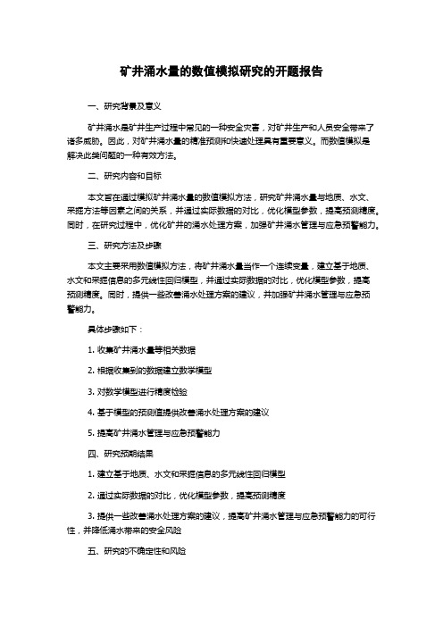 矿井涌水量的数值模拟研究的开题报告