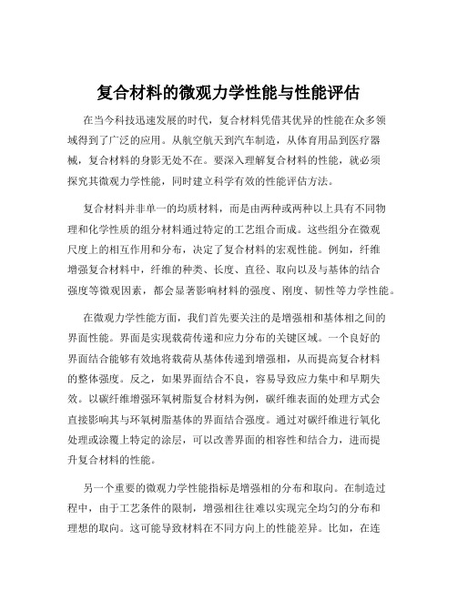 复合材料的微观力学性能与性能评估