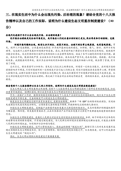 在现实生活中为什么会出现先污染、后治理的现象？为什么建设生态文明重在制度建设？