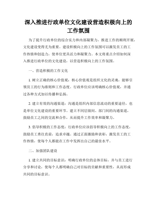 深入推进行政单位文化建设营造积极向上的工作氛围