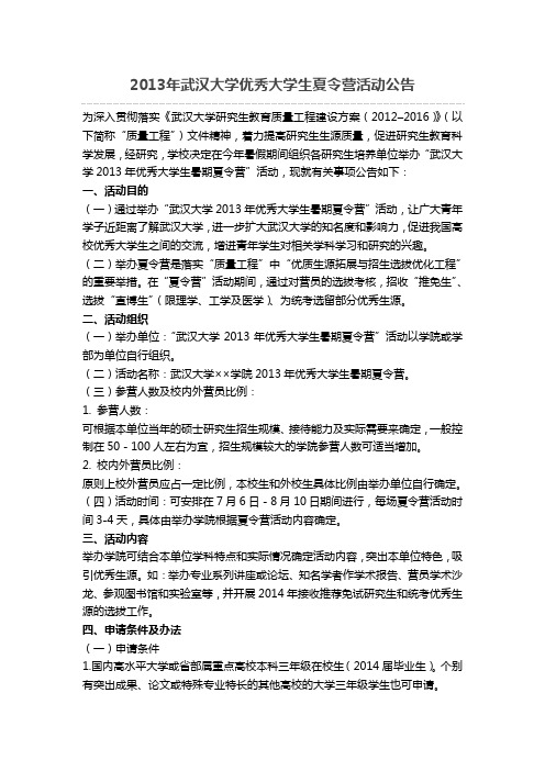 2013年武汉大学优秀大学生夏令营活动公告