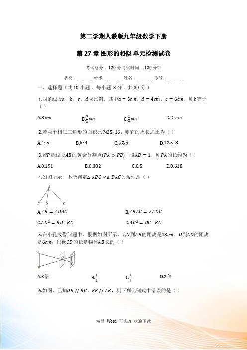 人教版九年级数学下册《第27章相似》单元检测试卷(有答案)