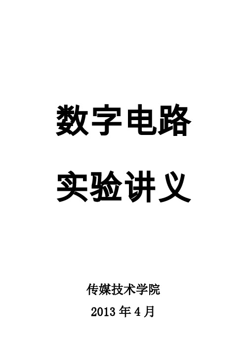 20130416数字电路实验讲义